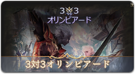 3対3オリンピアードの概要