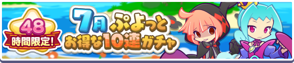 7月お得なガチャ