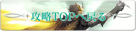 攻略トップバナー