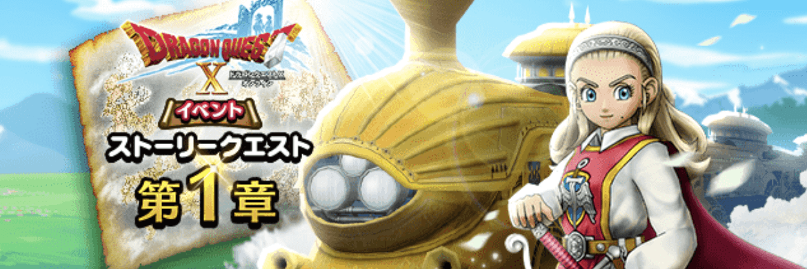 ドラクエ10イベントの最新情報