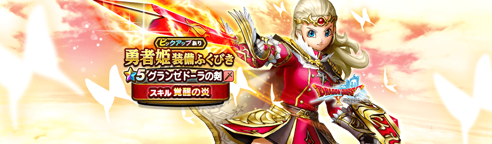 勇者姫装備ガチャ