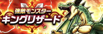 キングリザード