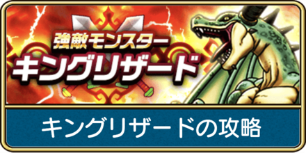 キングリザードの攻略と弱点