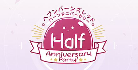 Half Anniversary Party イベントレポート