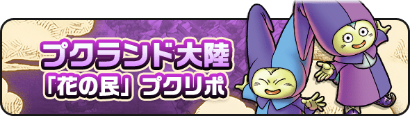 プクラシド大陸