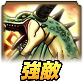 ドラクエウォーク キングリザードの攻略と弱点 レベル30の対策 ゲームエイト ドラクエウォーク キングリザードの攻略と弱点 レベル30の対策 ゲームエイト