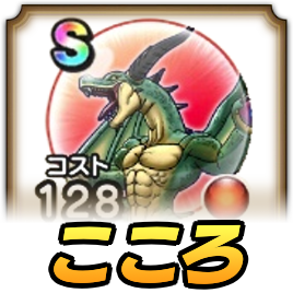 キングリザードのこころ