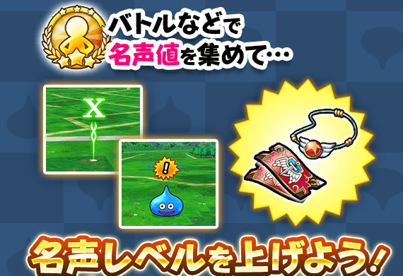 名声レベルを高めよう