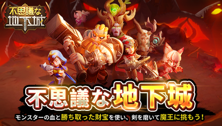 不思議な地下城