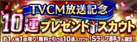 Sランク確定の無料ガチャ