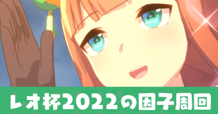 レオ杯2022の因子周回