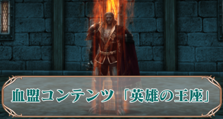 英雄の王座アイキャ