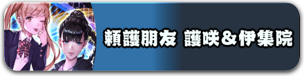 頼護朋友 護咲&伊集院