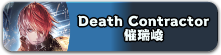 Death Contractor 催瑞峻