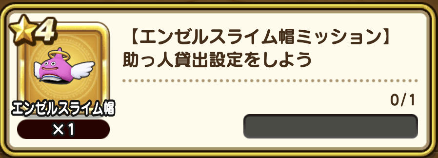 エンゼルスライム帽の入手方法
