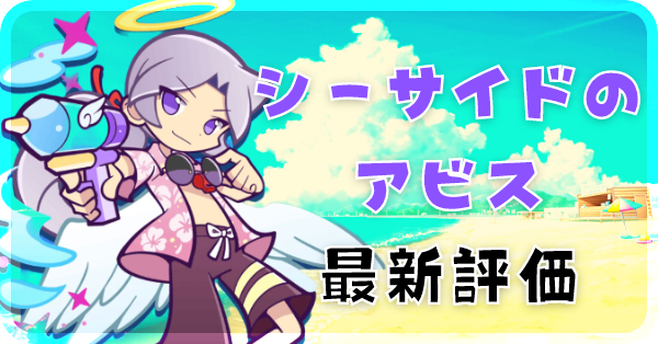 シーサイドのアビス