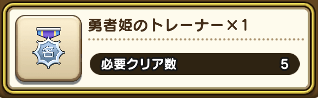クリア数に応じた報酬