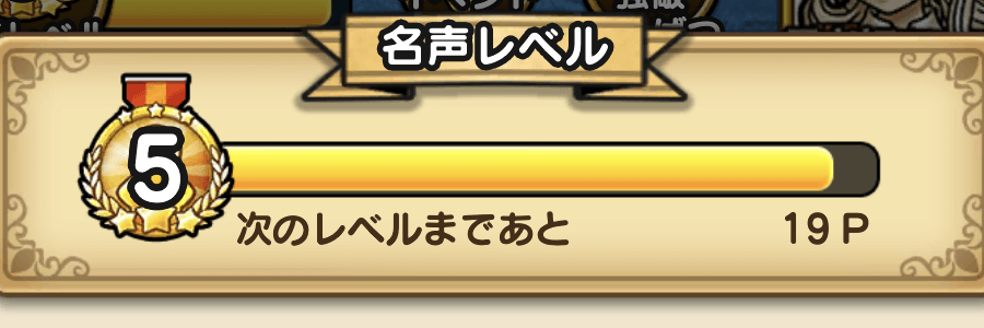 名声レベルの効率的な上げ方