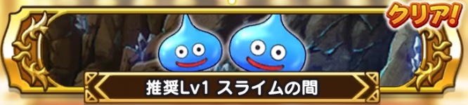 王家の迷宮-スライムの間-