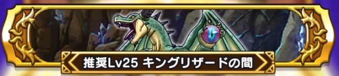 王家の迷宮-キングリザードの間-