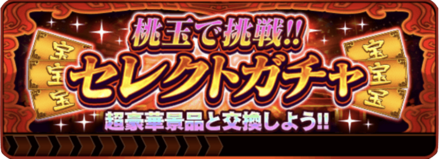 セレクトガチャ
