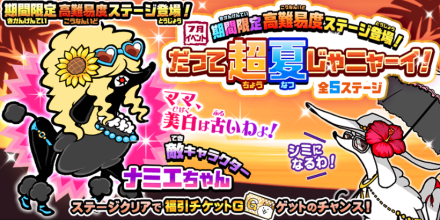 だって超夏じゃニャーイ,440x230
