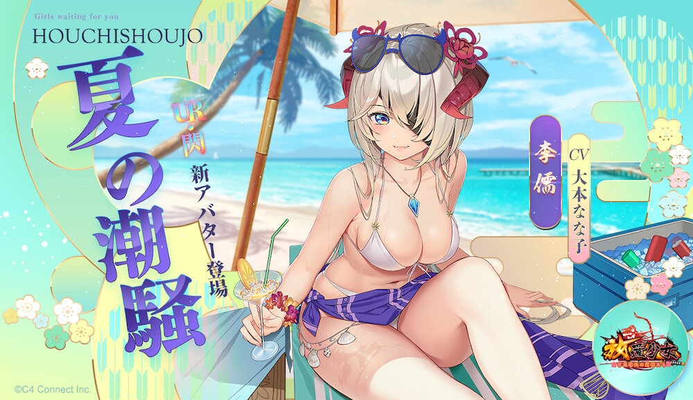 夏の潮騒（李儒）バナー