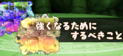 強くなるためにするべきことバナー