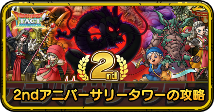 2ndアニバーサリータワーの攻略