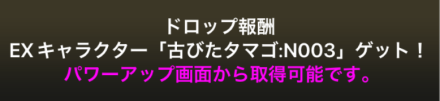 古びたタマゴN003取得画面
