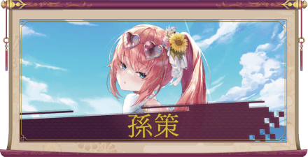 孫策（UR）のアイキャッチ