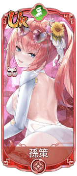 孫策（UR）図鑑アイコン