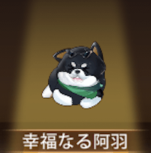 少女廻戦の幸福なる阿羽