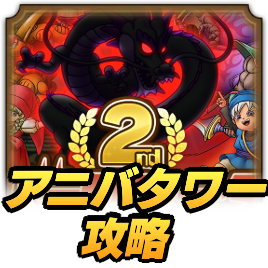 2ndアニバーサリータワー攻略