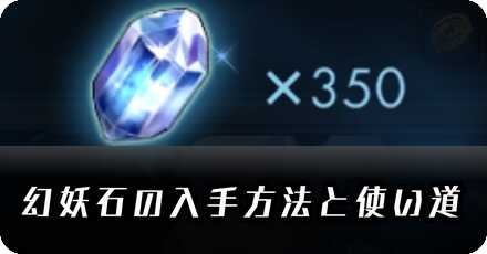 幻妖石の入手方法と使い道