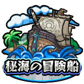 秘海の冒険船