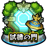 試練の門