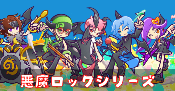 悪魔ロックシリーズ