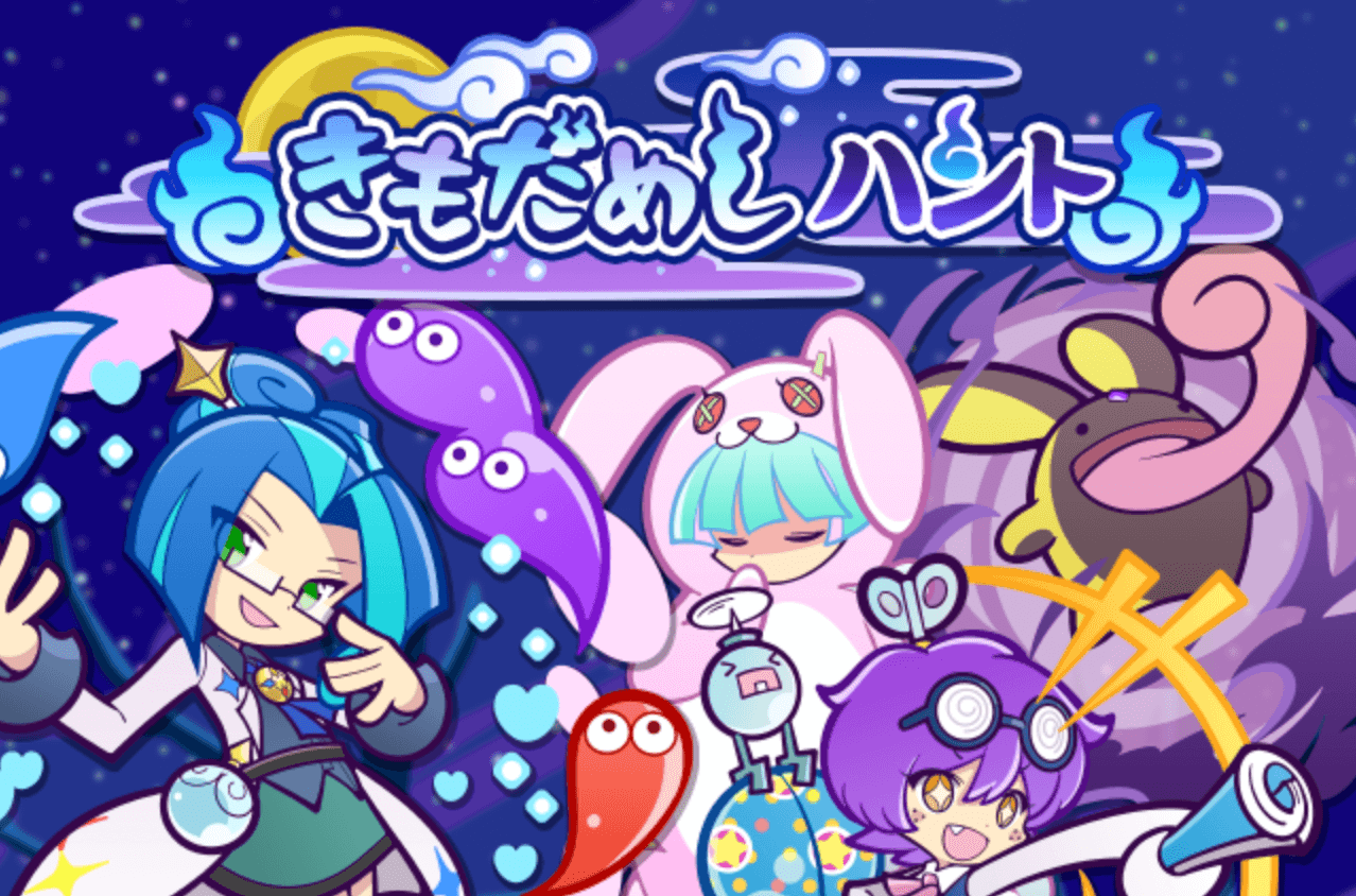 きもだめしハント