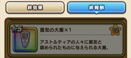 盟友の大盾の入手方法