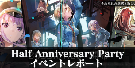 Half Anniversary Party イベントレポート