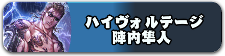 ハイヴォルテージ 陣内隼人