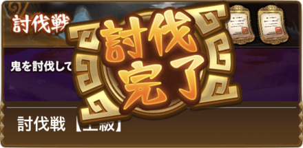 討伐戦で討伐証を集め、滅鬼戦に挑戦しよう