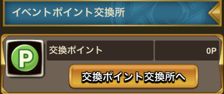 イベントポイントでアイテムと交換しよう