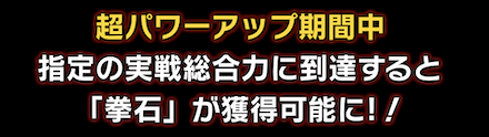 「超パワーアップキャンペーン」ミッション