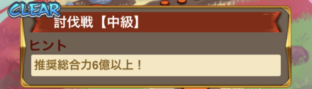 ①討伐戦を周回して「討伐証」を集める