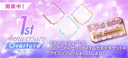 1st Anniversary -Overture- ライブ