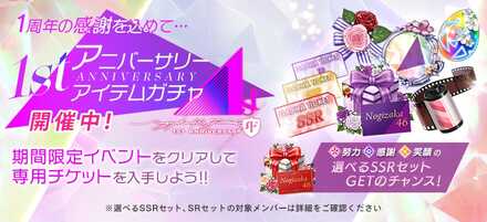 1st アニバーサリーアイテムガチャ