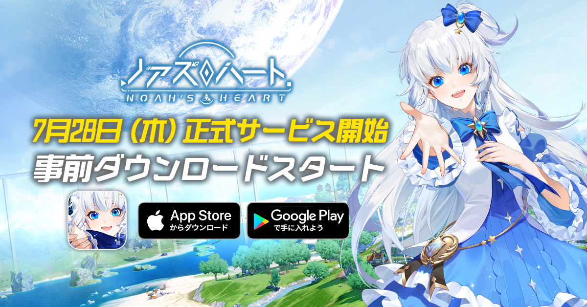 22 07 27 いよいよ明日リリースのオープンワールドrpg ノアズハート 本日より事前ダウンロード開始 新惑星ノア へ集まれ ゲームエイト