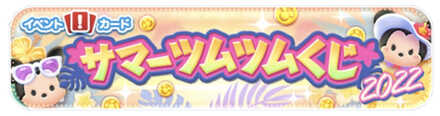 サマーツムツムくじ2022バナー
